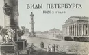 Виды Петербурга и окрестностей 1820-х годов - Комелова Галина Николаевна