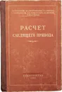 Расчет следящего привода - Васильев Д. В., Митрофанов Б. А., Рабкин Г. Л. и др.