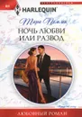 Ночь любви или развод - Тара Пэмми