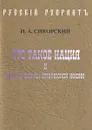 Что такое нация и другие формы этнической жизни - И. А. Сикорский