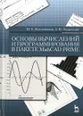 Основы вычислений и программирования в пакете MathCAD PRIME. Учебное пособие - Ю. Е. Воскобойников, А. Ф. Задорожный