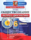 Обществознание. 6 класс. Экспресс-диагностика - Е. С. Королькова, Т. В. Коваль