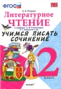 Литературное чтение. 2 класс. Учимся писать сочинение. К учебнику Л. Ф. Климановой, В. Г. Горецкого и другие - А. В. Птухина