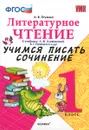 Литературное чтение. 1 класс. Учимся писать сочинение. К учебнику Л. Ф. Климановой, В. Г. Горецкого и др. - А. В. Птухина