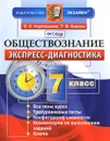 Обществознание. 7 класс. Экспресс-диагностика - Е. С. Королькова, Т. В. Коваль