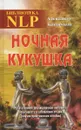 Ночная кукушка - Александр Котлячков