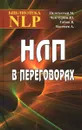 НЛП в переговорах - М. М. Пелехатый, Ю. А. Чекчурин, В. В. Габов, А. В. Васенев