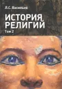 История религий. Учебное пособие в 2 томах. Том 2 - Л. С. Васильев