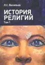 История религий. Учебное пособие в 2 томах. Том 1 - Л. С. Васильев