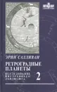 Ретроградные планеты. Исследование внутреннего ландшафта. Том 2 - Эрин Салливан