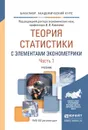 Теория статистики с элементами эконометрики. Учебник. В 2 частях. Часть 1 - Ковалев В.В. - Отв. ред.