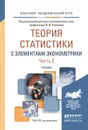 Теория статистики с элементами эконометрики. Учебник. В 2 частях. Часть 2 - Ковалев В.В. - Отв. ред.