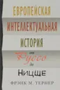 Европейская интеллектуальная история от Руссо до Ницше - Фрэнк М. Тернер