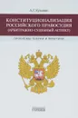 Конституционализация российского правосудия - А. Г. Кузьмин