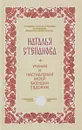 Учения и наставления моей бабушки Евдокии - Наталья Степанова