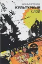 Культурный слой - Наталья Иртенина