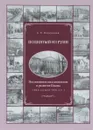 Поднятый из руин. Послевоенное восстановление и развитие Пскова (1944 - начало 1950-х гг.) - А. В. Филимонов