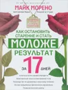 Как остановить старение и стать моложе. Результат за 17 дней - Майк Морено