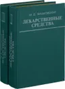 Лекарственные средства (комплект из 2 книг) - М. Д. Машковский