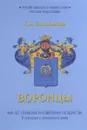 Воронцы. 400 лет служения Российскому государству. К истории и генеалогии рода - С. А. Сапожников