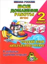 Русский язык. Литературное чтение. 2 класс. Все домашние работы. К УМК «Школа России» - О. В. Ершова