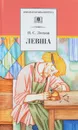 Левша - Н. С. Лесков