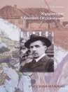 Художник Михаил Огранович (1878-1945) - С. А. Иванов
