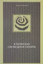 В поисках свободы и опоры - Ирина Архипова