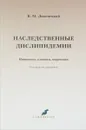 Наследственные дислипидемии. Патогенез, клиника, коррекция. Руководство для врачей - Б. М. Липовецкий