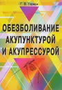 Обезболивание акупунктурой и акупрессурой - Г. В. Герман