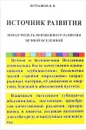 Источник развития. Новая модель неизбежного развития вечной Вселенной - В. В. Петрашов