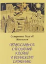 Православное отношение к войне и воинскому служению - Священник Георгий Максимов