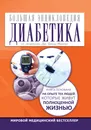 Большая энциклопедия диабетика - Дженни Брэнд-Миллер