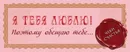 Я тебя люблю! Поэтому обещаю тебе… - Е. А. Пилипенко