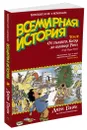 Всемирная история. Краткий курс в комиксах. Том 2. От расцвета Китая до падения Рима - Ларри Гоник