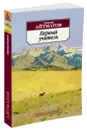 Первый учитель - Чингиз Айтматов