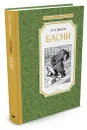 И. А. Крылов. Басни - И. А. Крылов