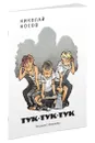 Тук-тук-тук - Николай Носов