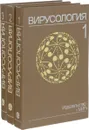 Вирусология. В 3 томах (комплект) - Вирусология. В 3 томах (комплект)