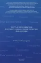 Медицинская документация и статистические показатели. Часть 1. Учебное пособие - А. Н. Амиров, Р. Н. Токинова, Э. И. Мингазова