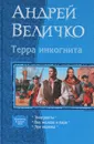 Терра инкогнита. Эмигранты. Век железа и пара. Эра надежд - Андрей Величко