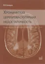 Хроническая цереброваскулярная недостаточность - В. В. Захаров