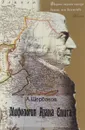 Мифология Адама Смита. О чем  на самом деле книга «Исследование о природе и причинах богатства народов» - А. Щербаков