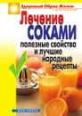 Лечение соками. Полезные свойства и лучшие народные рецепты - Г.А. Гальперина