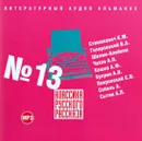 Классика русского рассказа №13 (аудиокнига MP3) - Гиляровский В. А., Станюкевич К. М.