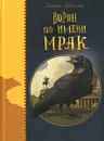 Ворон по имени МРАК - Алексей Шевченко