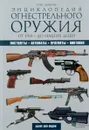 Энциклопедия огнестрельного оружия. От 1914 г. до наших дней - Крис Макнаб