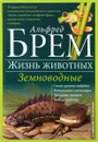 Жизнь животных. В 10 томах. Том 8. Земноводные - Альфред Брем