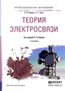 Теория электросвязи. Учебник - В. И. Нефедов, А. С. Сигов