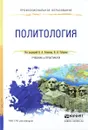 Политология. Учебник и практикум - Вера Ачкасова,Сергей Ланцов,Сергей Кондратенко,Наталья Полякова,Ярослав Самарин